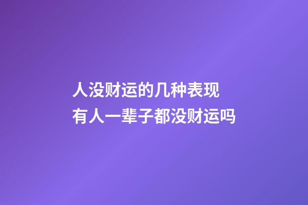 人没财运的几种表现 有人一辈子都没财运吗